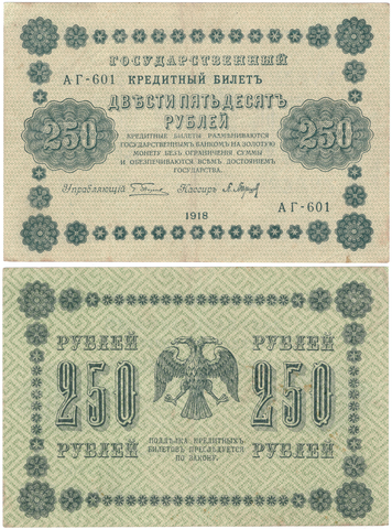 250 рублей 1918 г. Пятаков-Барышев АF-601 XF