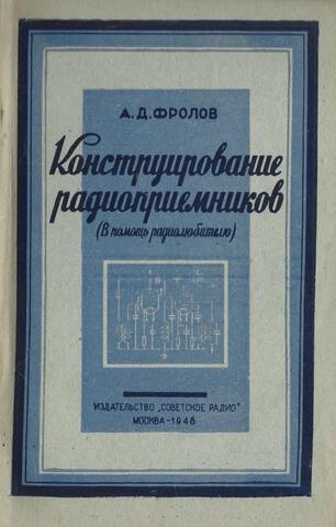 Конструирование радиоприемников (в помощь радиолюбителю)