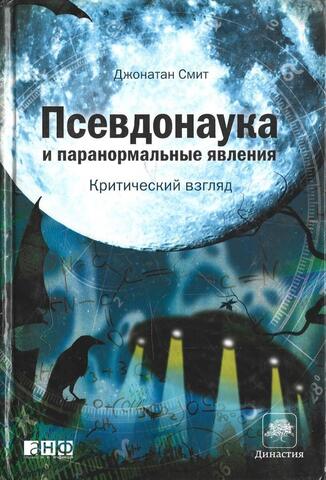 Псевдонаука и паранормальные явления. Критический взгляд