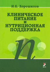 Клиническое питание и нутриционная поддержка