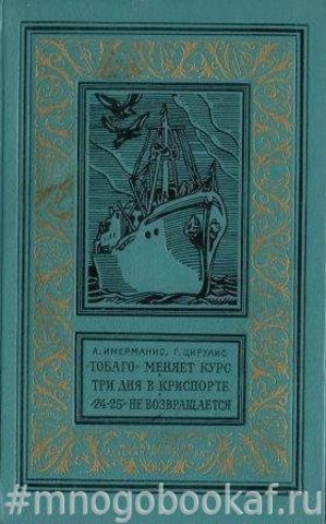 `Тобаго` меняет курс. Три дня в Криспорте. `24-25`  не возвращается