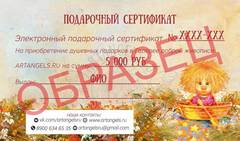Электронный подарочный сертификат на 5000 руб