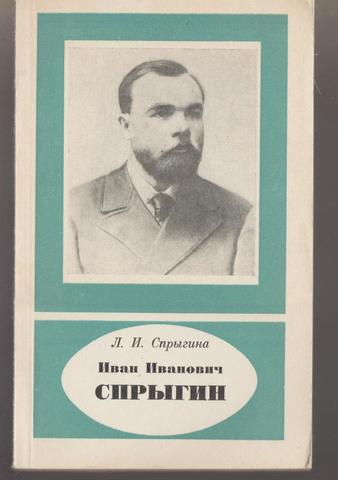 Иван Иванович Спрыгин (1873-1942)