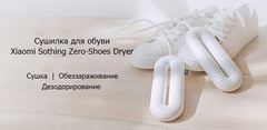 Сушилка для обуви Sothing Zero-Shoes Dryer