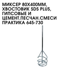 Насадка для перемешивания ПРАКТИКА хвостовик SDS-plus, 80 х 400, гипсовые и цементно-песч (645-730)
