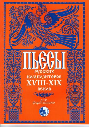 Пьесы русских композиторов XVIII-XIX веков.