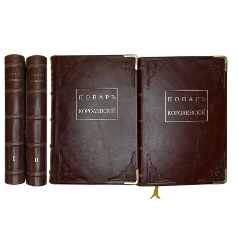 Сборник из 2-х книг:Повар королевский и Левшин В. Русская поварня. Аналоговая копия с изданий  1816