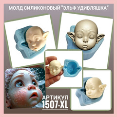 1507-XL Молд силиконовый лицо для куклы 