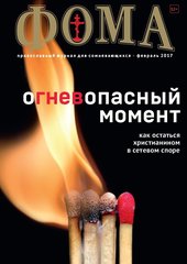 Журнал "Фома" № 2 (166) февраль 2017г.