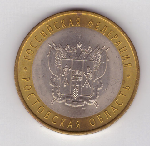 10 рублей Ростовская область 2007 год UNC