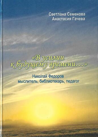 В усилии к будущему времени…+Автограф