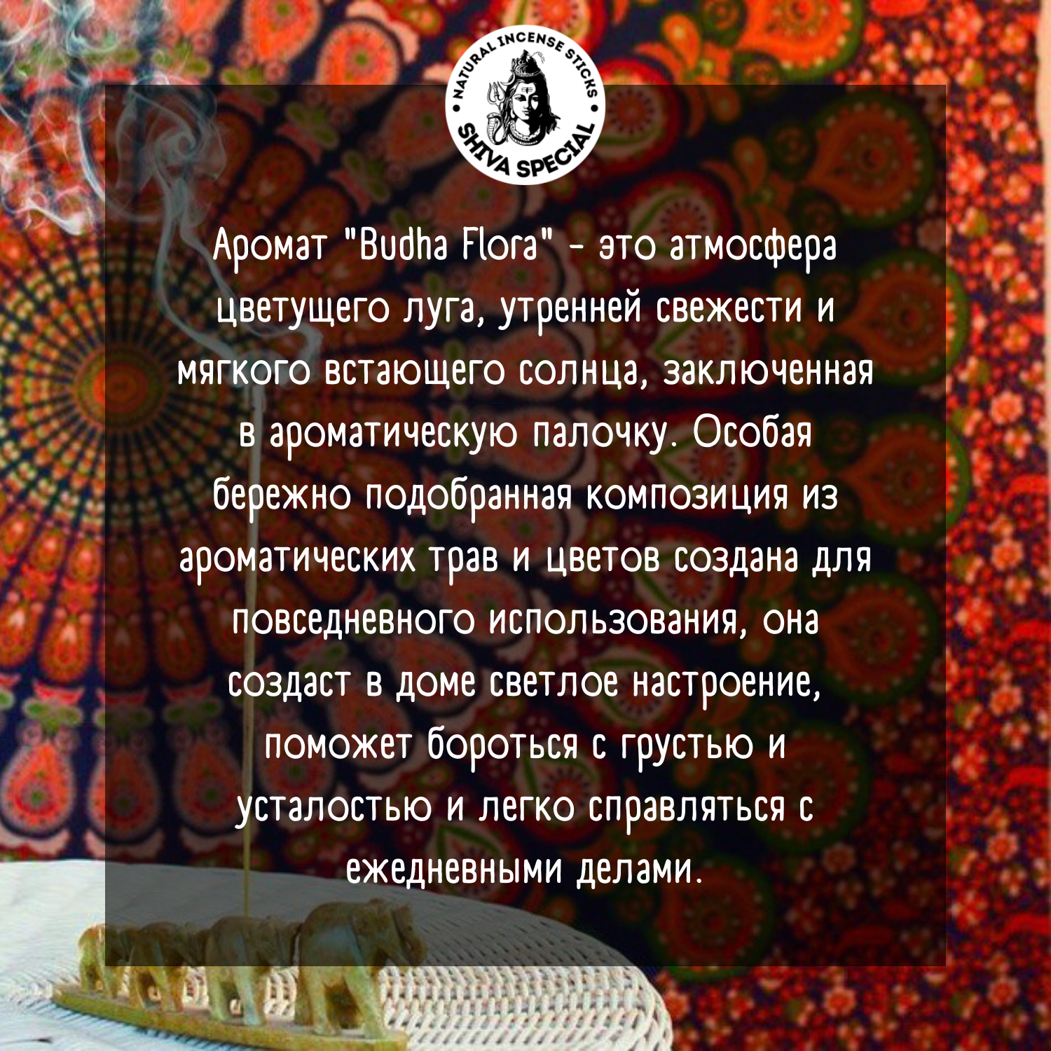 Натуральные индийские благовония Budha Flora (Shiva Special) купить в  интернет-магазине ДИКОВИНА| Ароматические палочки Budha Flora заказать с  доставкой в интернет-магазине Диковина