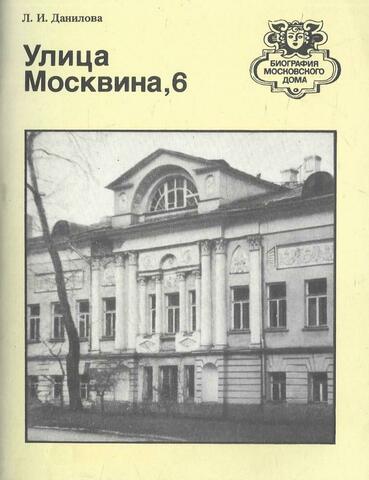 Улица Москвина, 6