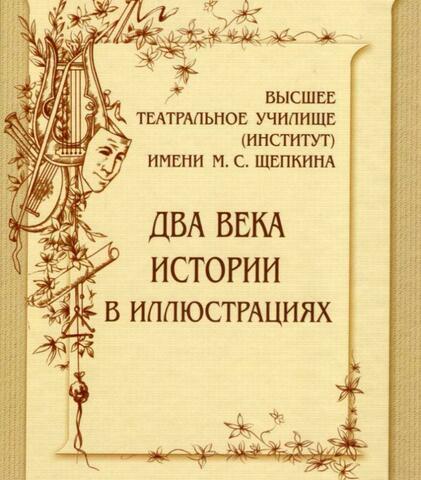 Высшее театральное училище (институт) имени М.С. Щепкина. Два века истории в иллюстрациях