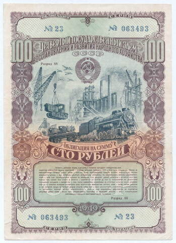 Облигация 100 рублей 1949 год. 4-ый заем восстановления и развития народного хозяйства. Серия № 063493. VF