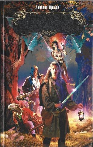 Сильварийская кровь