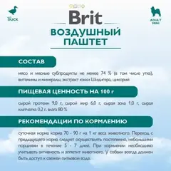 Brit Premium воздушный паштет для взрослых собак мини пород утка 100г