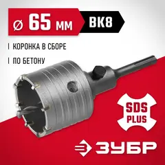 ЗУБР 65 мм, SDS - Plus, 8Т, коронка по бетону с оснасткой (29211-65)