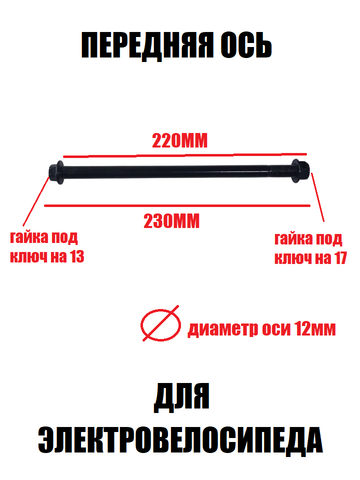 Передняя ось D12 для электровелосипеда