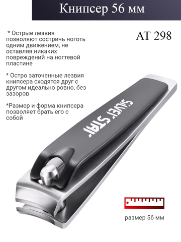 Книпсер, черный, 56 мм АТ 298 BLACK