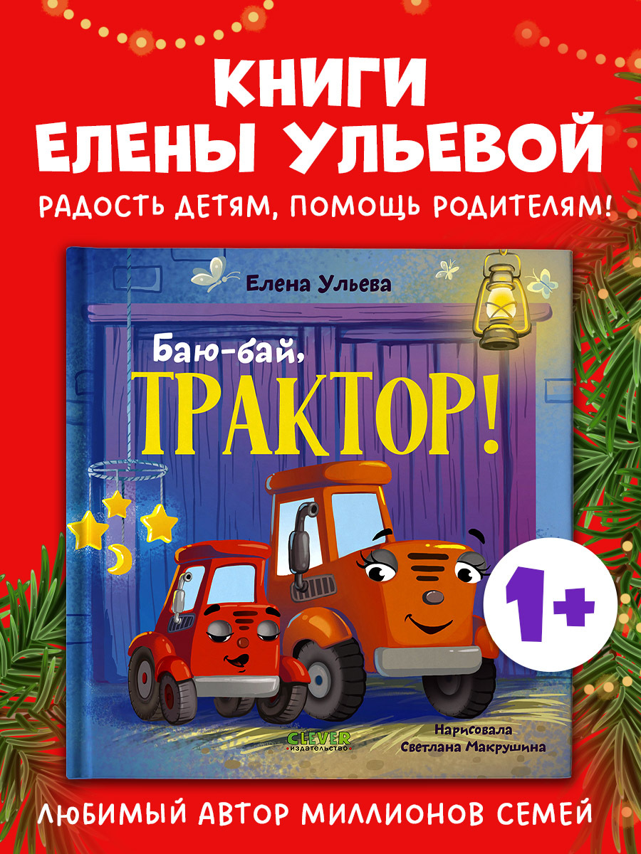 

Сонные сказки про машинки. Баю-бай, трактор!