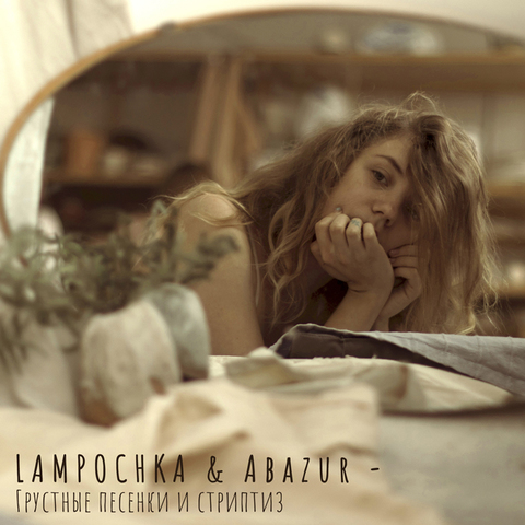 LAMPOCHKA & Abazur – Грустные песенки и стриптиз (Digital) (2019)