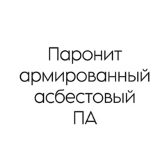 Паронит армированный асбестовый ПА 3 мм