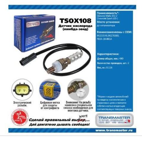 ДАТЧИК КИСЛОРОДНЫЙ 1-Й MATIZ 2-Х КОНТ TRANSMASTER