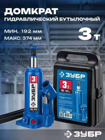 ЗУБР 3 т, 194 - 372 мм, бутылочный гидравлический домкрат в кейсе, Профессионал (43060-3-K)