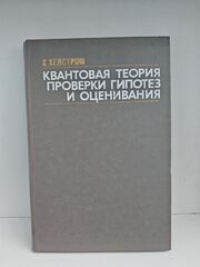Квантовая теория проверки гипотез и оценивания