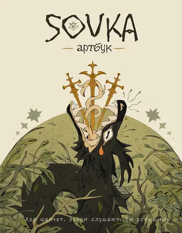 Артбук. SOVKA