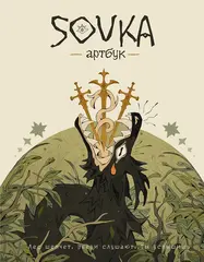 Артбук. SOVKA