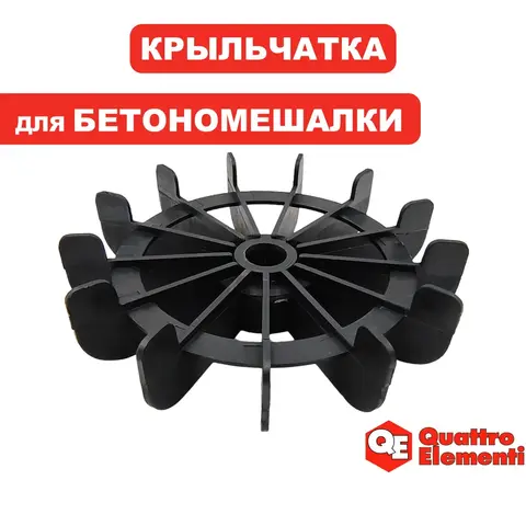Крыльчатка двигателя QUATTRO ELEMENTI Gravity120/140/160/180/200/220 (915-991-038)