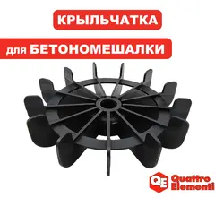 Крыльчатка двигателя QUATTRO ELEMENTI Gravity120/140/160/180/200/220 (915-991-038)