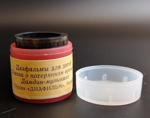 Диафильмы советские набор из 2х штук "Сказка о потерянном времени" Е. Шварц 1984 год, "Дамдин- музыкант" монгольская сказка 1984 год.  студия "Диафильм" Москва, цветные, полные, с текстом, винтаж СССР