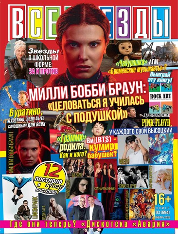 Журнал Все Звезды #3 (2026)