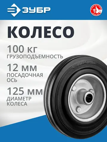 ЗУБР d 125 мм, г/п 100 кг, игольчатый подшипник, резина/металл, колесо, Профессионал (30936-125)