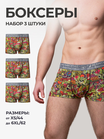 Комплект из 3-х трусов боксеров - «Это Любовь!»