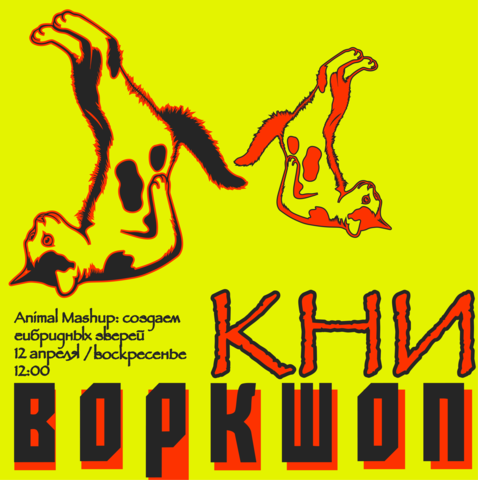 Воркшоп: Animal Mashup
