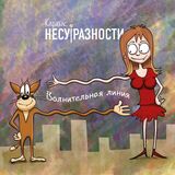 КАРАБАС: Волнительная Линия (Компакт-диск)