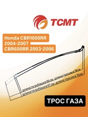 Трос газа для Honda CBR1000RR 04-07 г.в. CBR600RR 03-06 г.в.