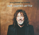 КУЗЬМИН, ВЛАДИМИР:  Мне Одиноко Детка