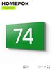 Табличка с номером 74 на дверь квартиры, для офиса, кабинета, аудитории, склада, зеленая 120х70 мм, Айдентика Технолоджи
