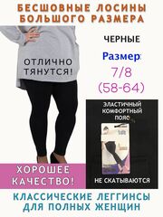 Лосины большие размеры 8 для полных женщин размер 58-64