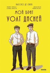 Комикс Мой брат Уолт Дисней