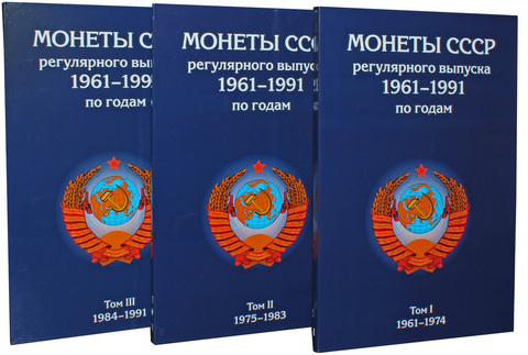 Комплект альбомов для хранения монет СССР регулярного выпуска  с 1961 по 1991 год. 3 тома