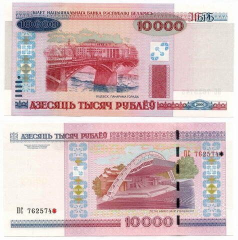 Банкнота Беларусь 10000 рублей 2000 (2011) год ПС 7625741. UNC