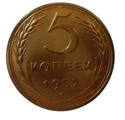 5 копеек 1952 XF+