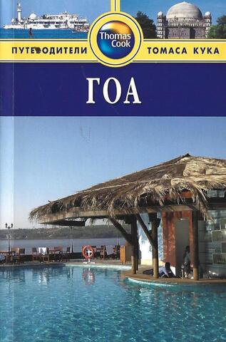 Гоа