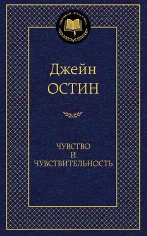 АЗБУКА/Мир.клас/Чувство и чувствительность/Остин Дж.